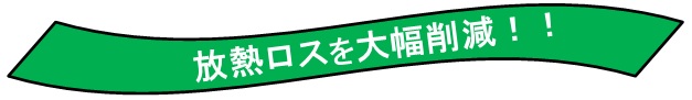 遮熱シートで放熱ロスを大幅削減