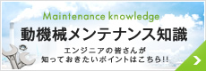 動機械メンテナンス知識