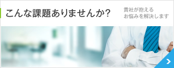 工場問題でこんな課題ありませんか？帰社が抱えるお悩みを解決します