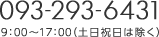 TEL:093-293-6431 9時から17時（土日祝日は除く）