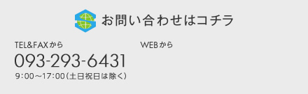 お問い合わせはコチラ TEL＆FAXから:093-293-6431