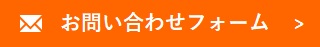 お問い合わせフォーム