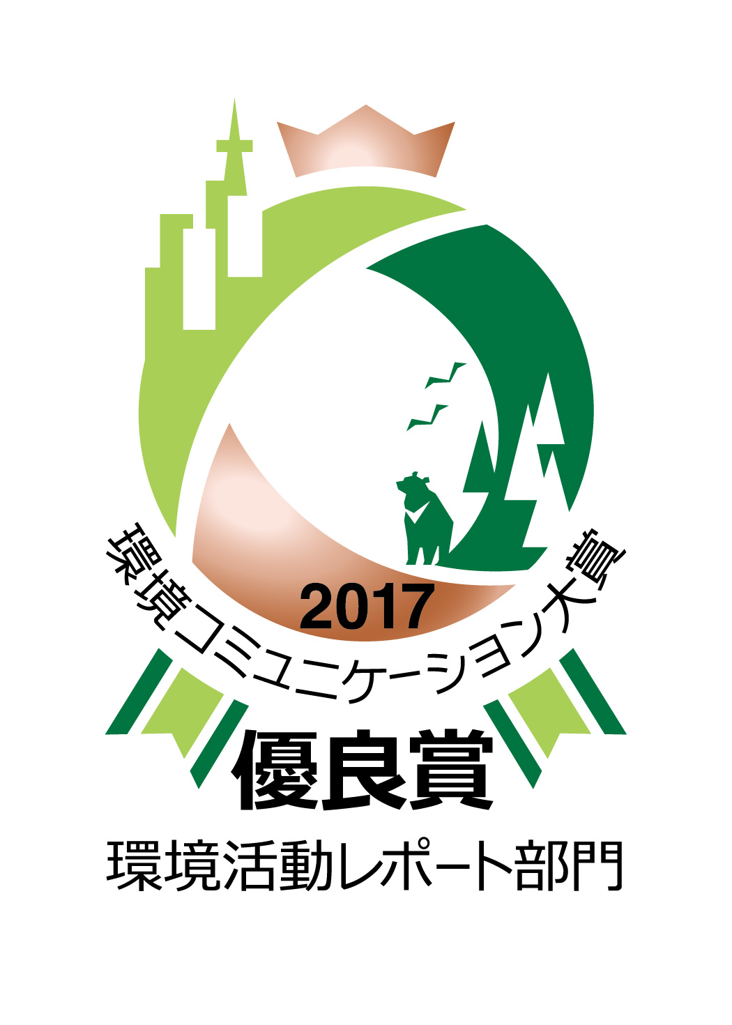 環境省「第20回環境コミュニケーション大賞レポート部門」優良賞