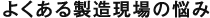 よく聞くお客様のお悩み