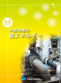 中国地域の省エネルギー事例集に油濾過器設置の取組事例が掲載