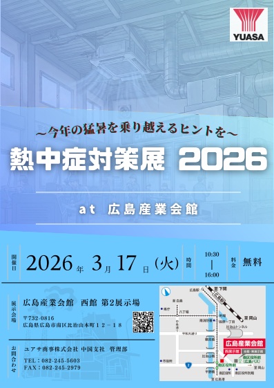 熱中症対策展 2026