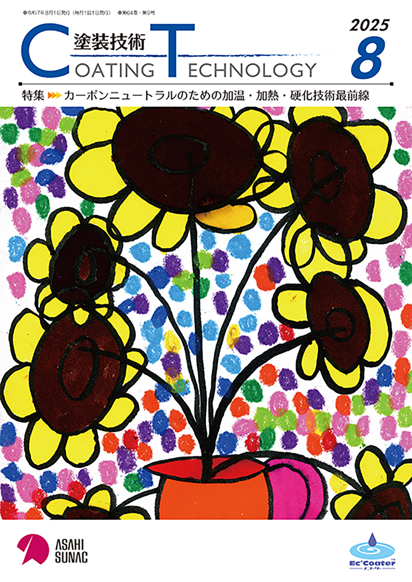 月刊「塗装技術」（2025年8月発行）