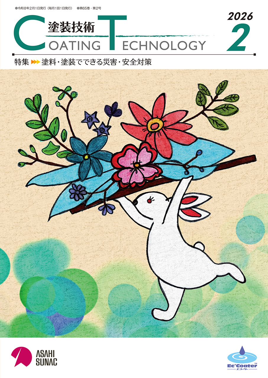 月刊「塗装技術」（2026年2月発行）