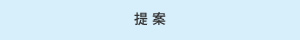 工場"Wエコ"支援の流れ：提案