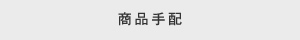 工場"Wエコ"支援の流れ：商品手配