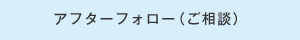 工場"Wエコ"支援の流れ：アフターフォロー（ご相談）